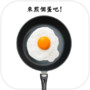 煎顆蛋吧
