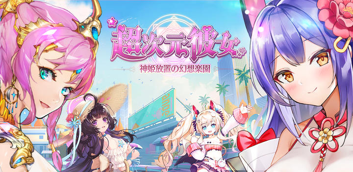 Banner of Hyperdimension Girlfriend: Illusion Paradise of Kamihime Neglect 1.0.1125