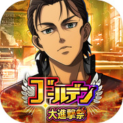 進撃の巨人 Brave Order