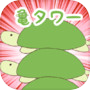 Иконка 放置ゲーム：亀タワー