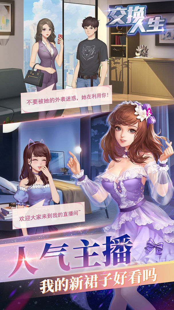 交换人生 screenshot game