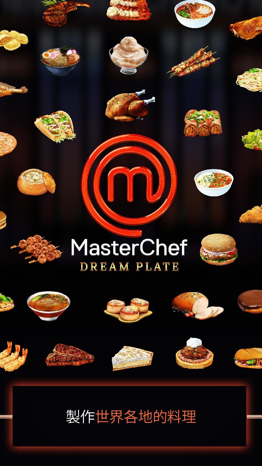 MasterChef: 夢想美食（美食擺盤設計遊戲） 遊戲截圖