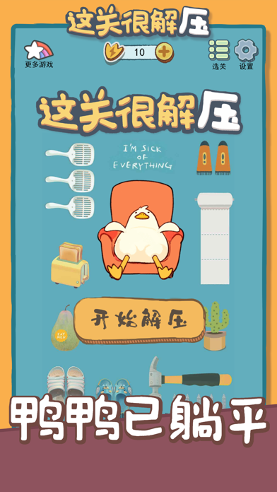 这关很解压 Game Screenshot