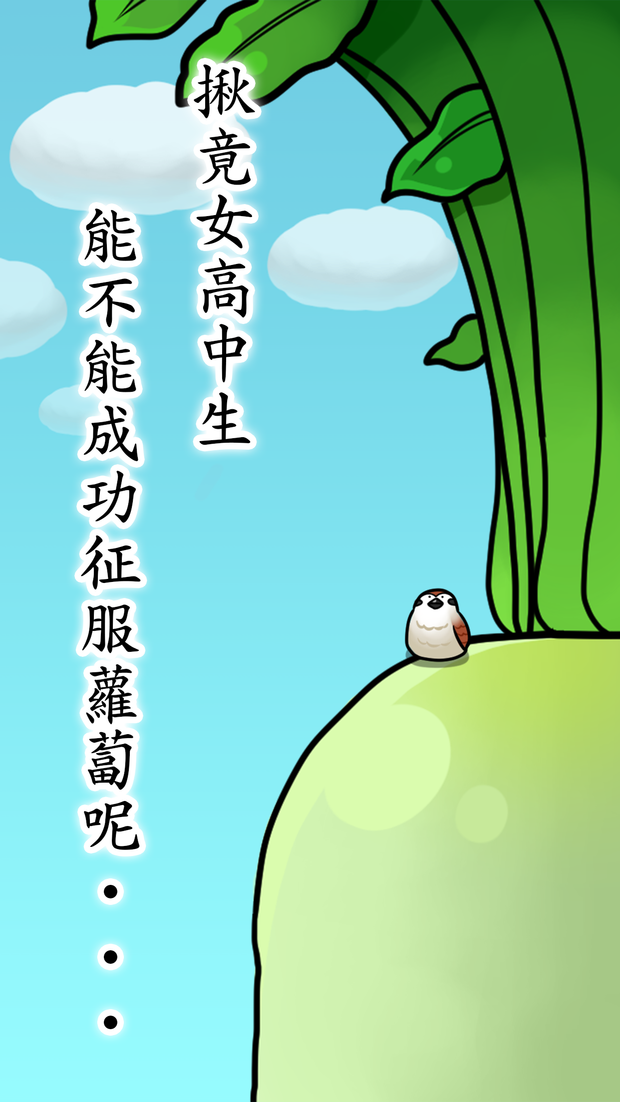 抱緊大根的女高中生 遊戲截圖