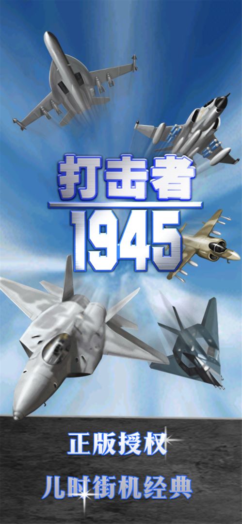 打击者1945 screenshot game