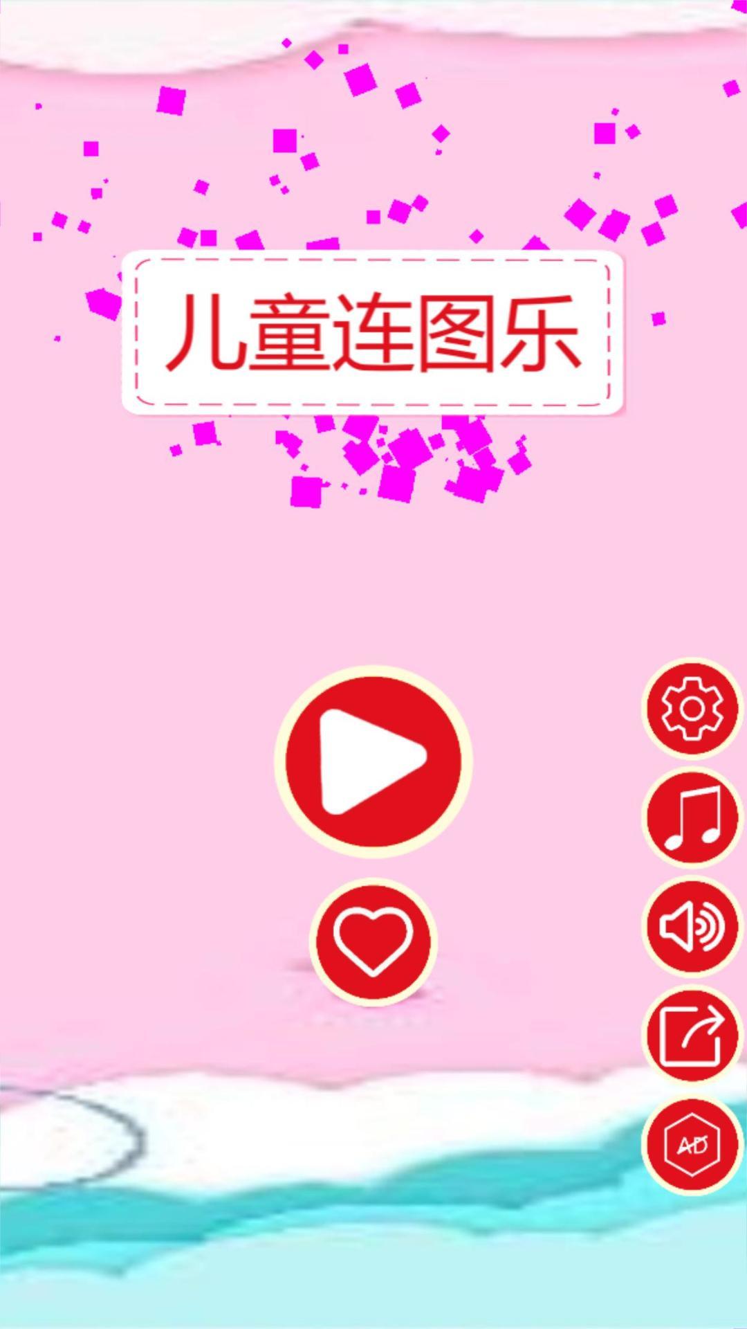 Screenshot 1 of 兒童連圖樂 