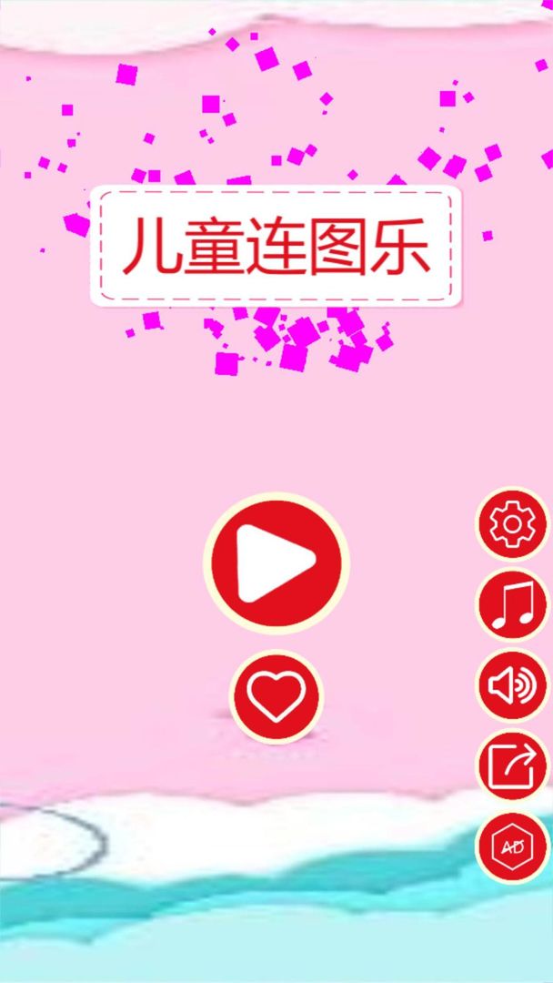 Screenshot of 儿童连图乐