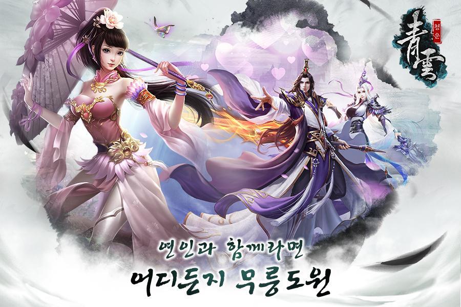 청운 Game Screenshot
