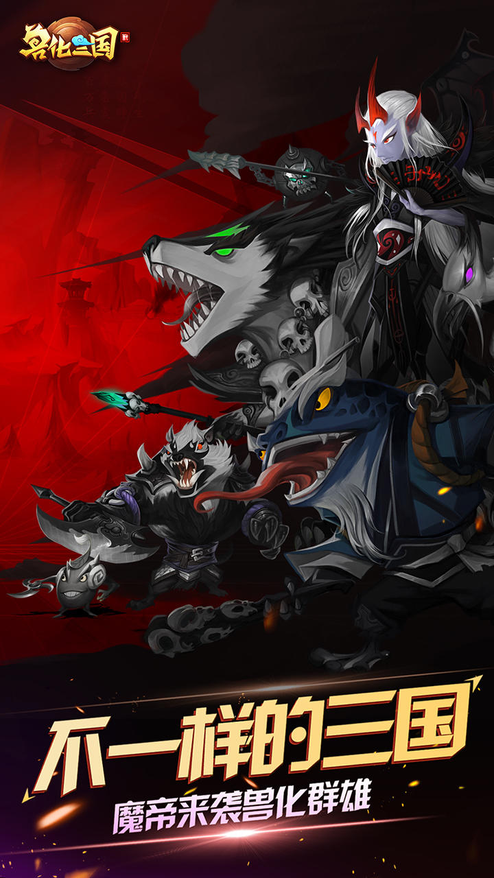 Captura de Tela do Jogo 兽化三国（测试服）