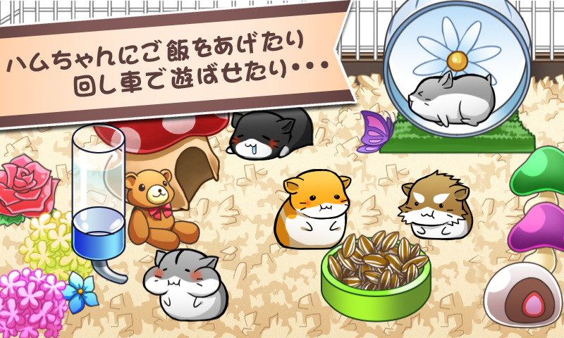 ハムスターライフ - 育成ゲーム ゲームのスクリーンショット
