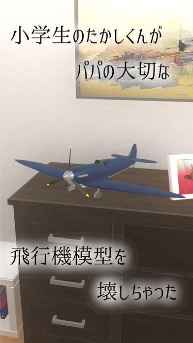 脱出ゲーム : パパの飛行機模型 ภาพหน้าจอเกม
