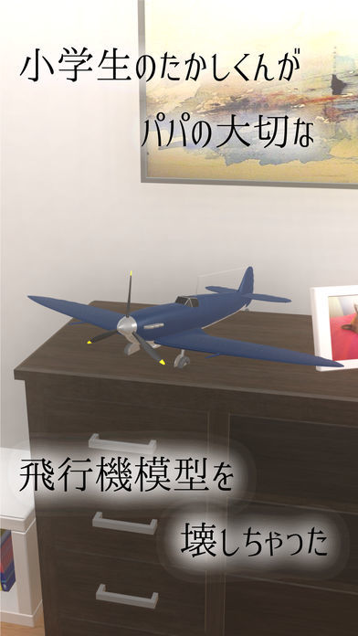 Screenshot of 脱出ゲーム : パパの飛行機模型