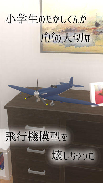 脱出ゲーム : パパの飛行機模型 Game Screenshot