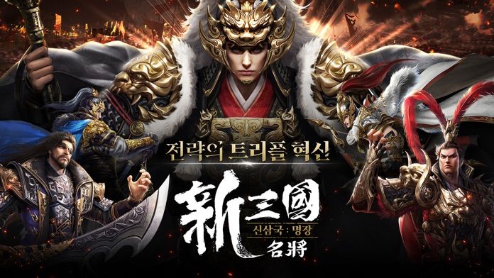 신삼국:명장 ゲームのスクリーンショット