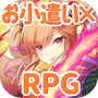 Icon of RPG×お小遣い！RPGでお小遣いを稼ごう！【Medal RPG】