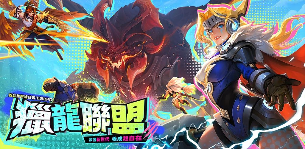 Banner of 獵龍聯盟: Monster GO 0.0.660