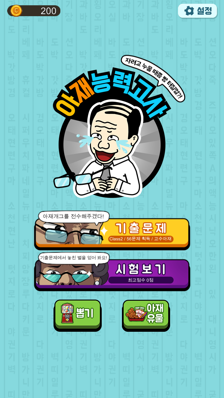 아재 능력 고사 : 아재개그와 넌센스퀴즈 게임 스크린샷