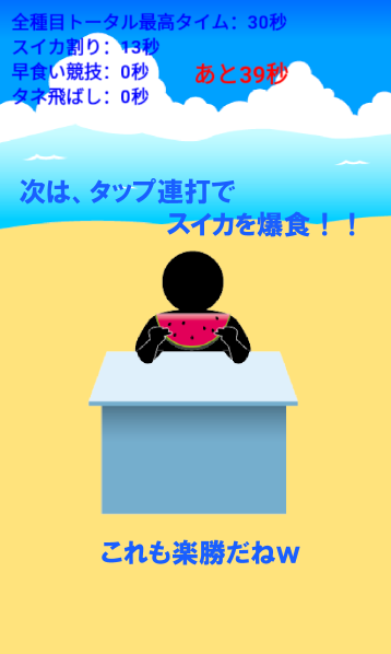 すいかで！！トライアスロン　～暇つぶし最適ゲーム～ Game Screenshot