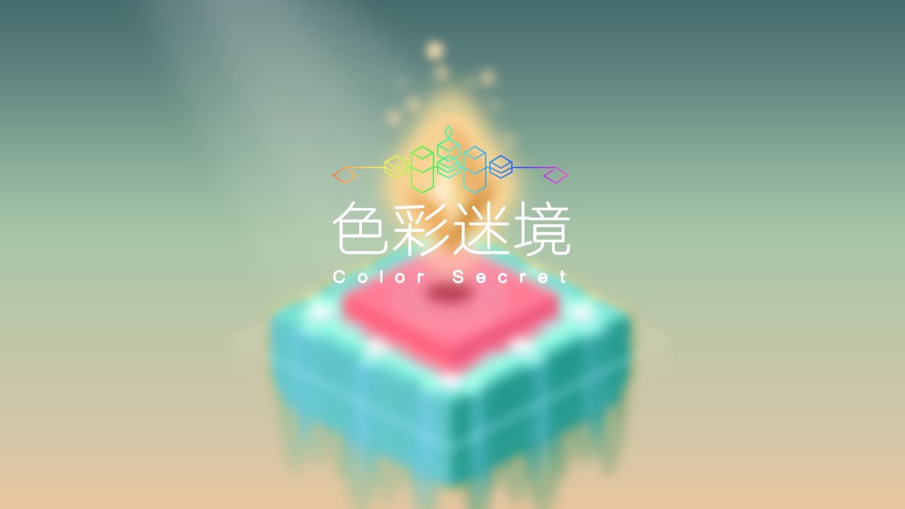 Screenshot of 色彩迷境