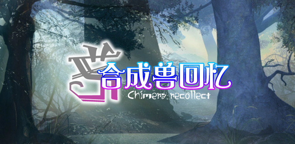 Banner of 合成獣メモリーズ 1.1.2