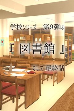 Captura de Tela do Jogo 脱出ゲーム 学校の図書館からの脱出