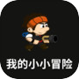 Icon of 我的小小冒险