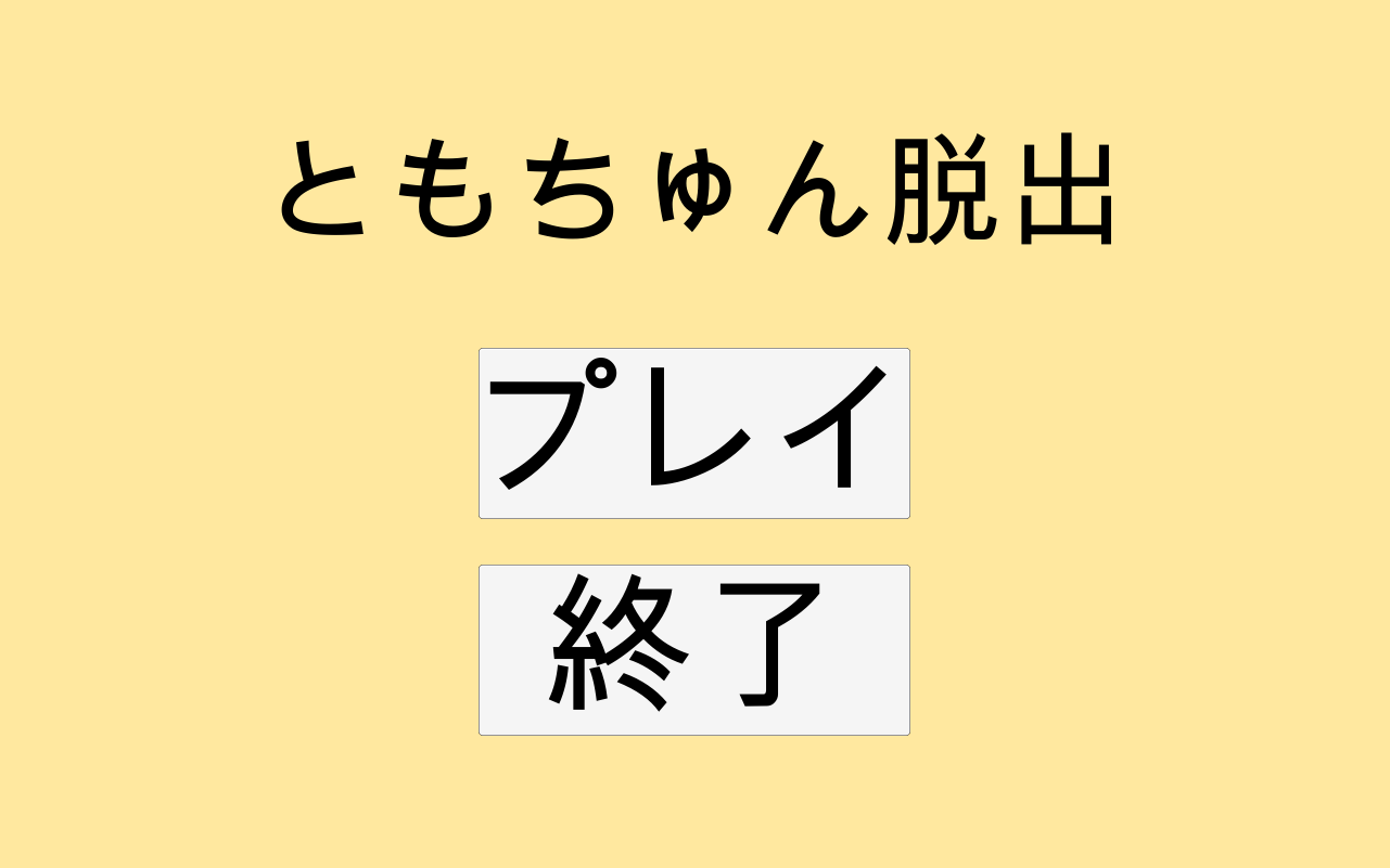 ともちゅん脱出 Game Screenshot