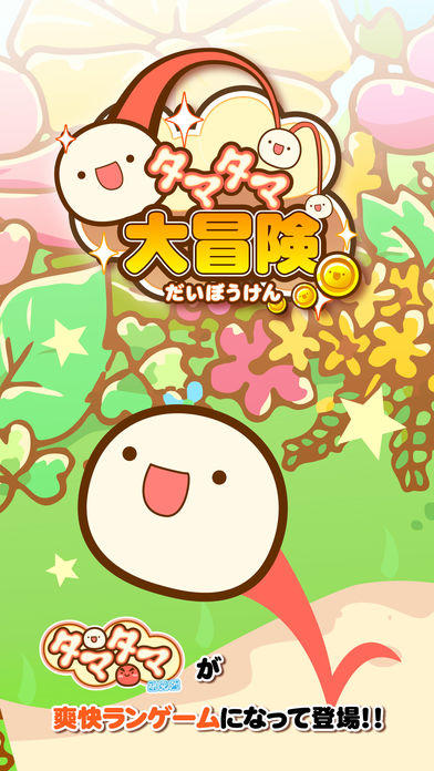 タマタマ大冒険 Game Screenshot