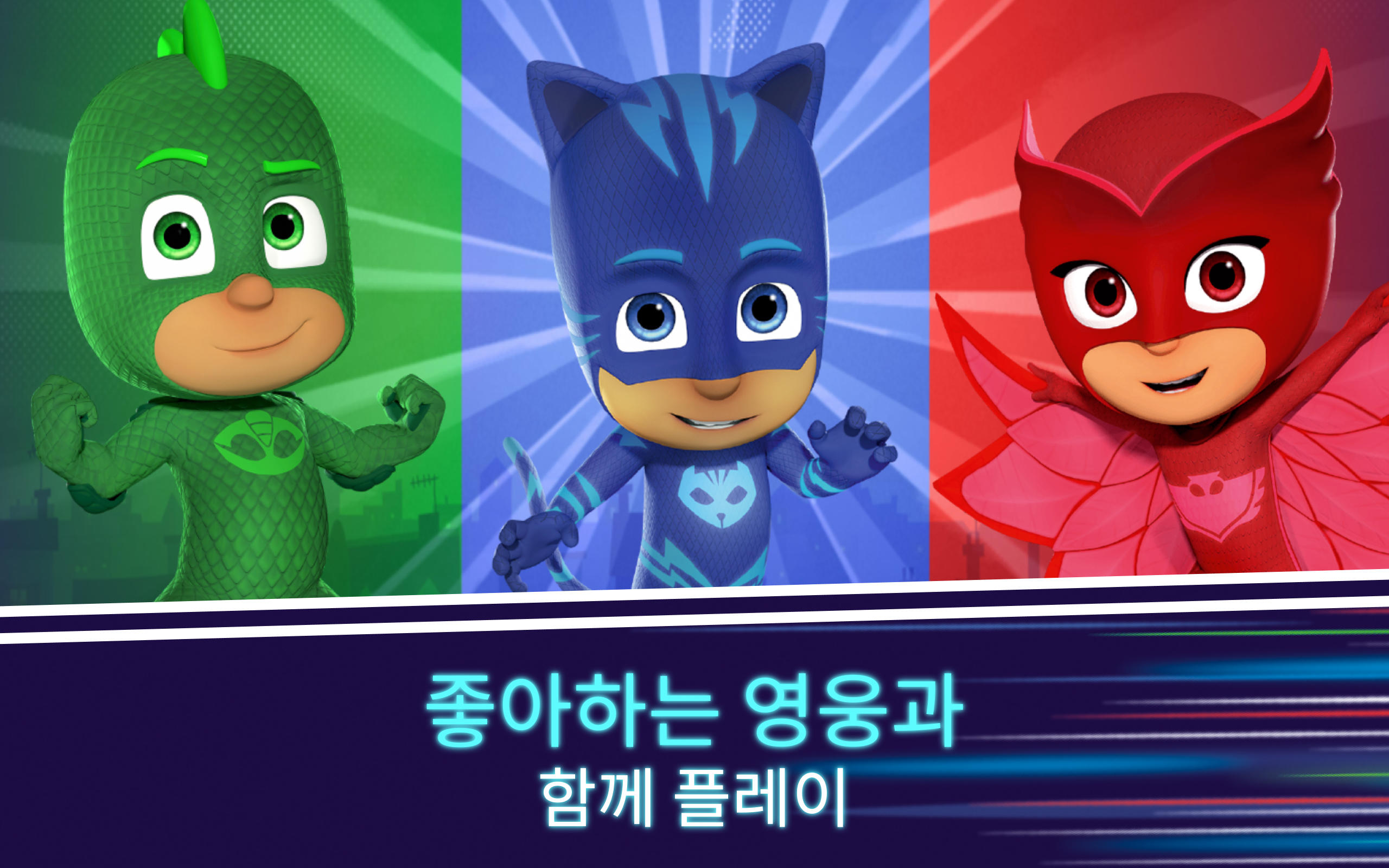 출동! 파자마 삼총사: 달빛 아래 영웅들 게임 스크린샷