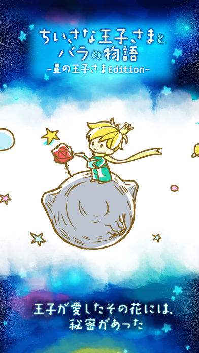 小さな王子様とバラの物語 -星の王子様 Edition- screenshot game