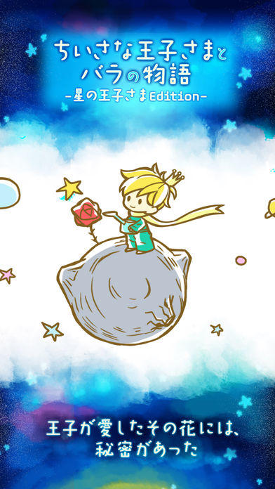 小さな王子様とバラの物語 -星の王子様 Edition- Game Screenshot