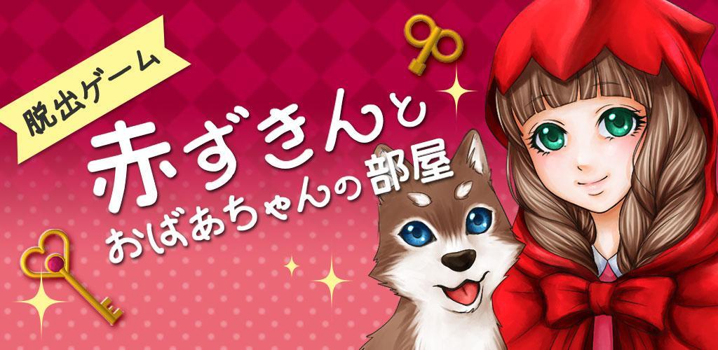 Banner of Escape Game Little Red Riding Hood and Grandma's Room 1.3