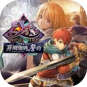 Ys Memoire: The Oath in Felghana