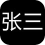 Icon of 张三历险记
