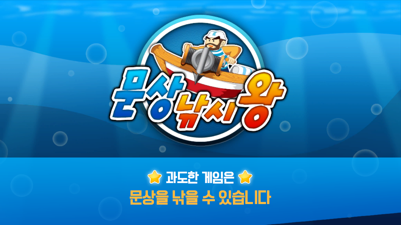 문상 낚시왕- 돈버는 게임 게임 스크린샷