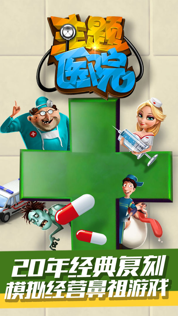 主题医院 screenshot game