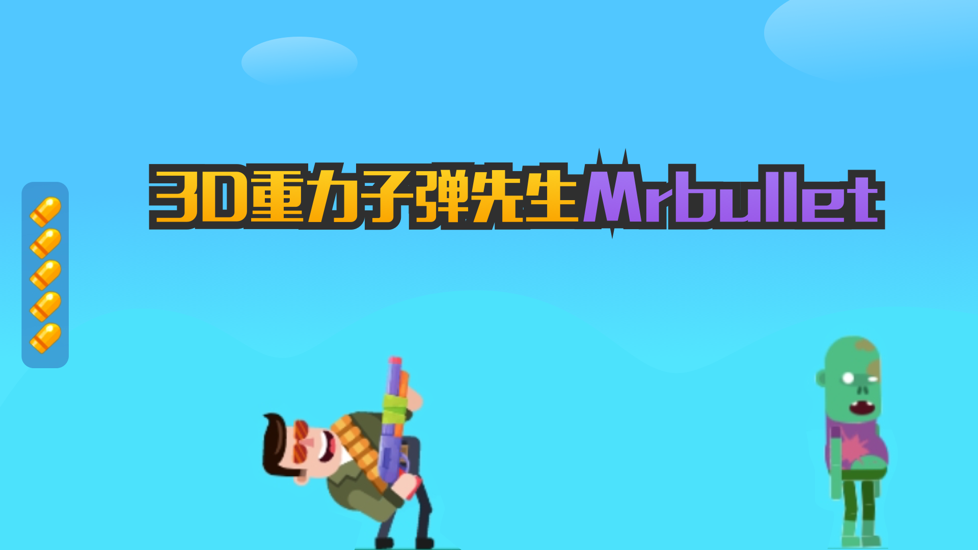 Banner of 3D重力子彈先生Mrbullet 1.0.0