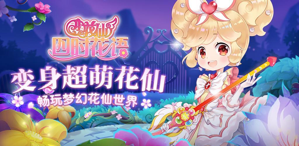 Flower Angel ~ Songs Of Seasons. Dressup for FREE! screenshot