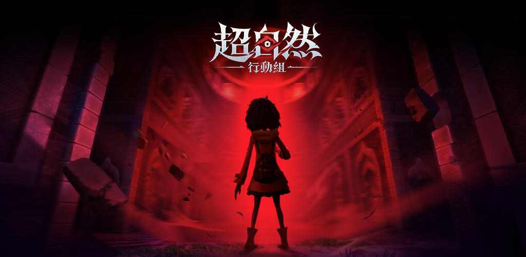 Banner of 超自然行動組 