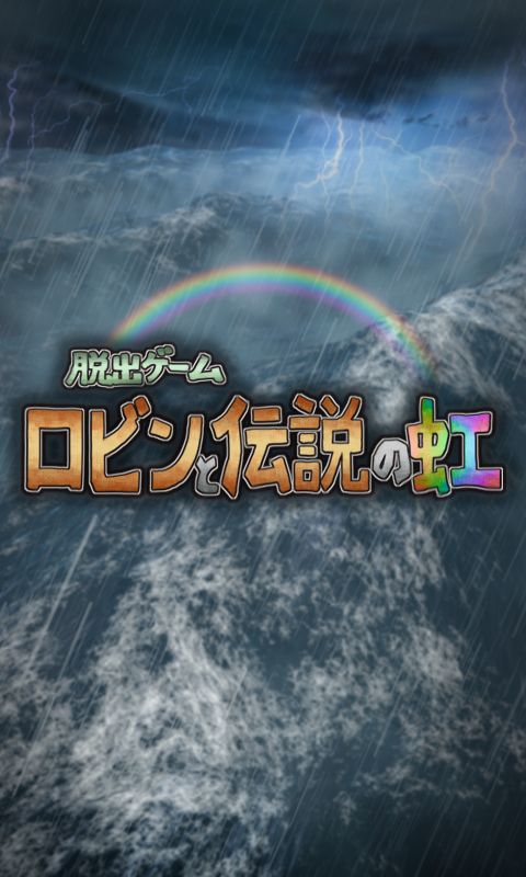 脱出ゲーム ロビンと伝説の虹 screenshot game