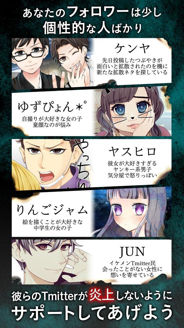 炎上なう -つぶやきSNS風シミュレーションゲーム- Game Screenshot