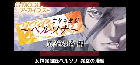 Banner of G-MODEアーカイブス+ 女神異聞録ペルソナ 異空の塔編 