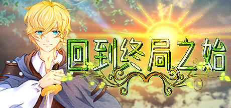 Banner of 回到终局之始 