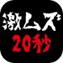 激ムズ20秒 아이콘