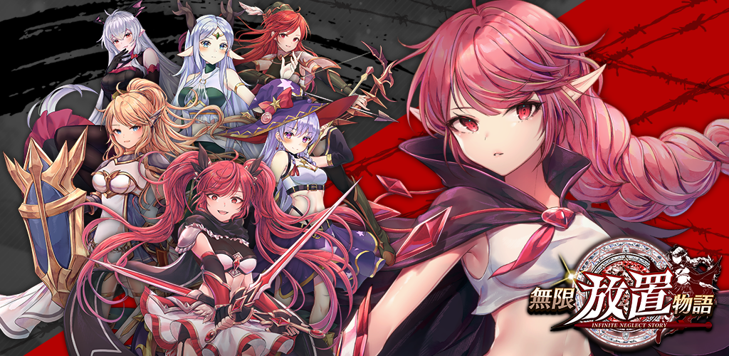 Banner of 無限放置物語 1.221015.0
