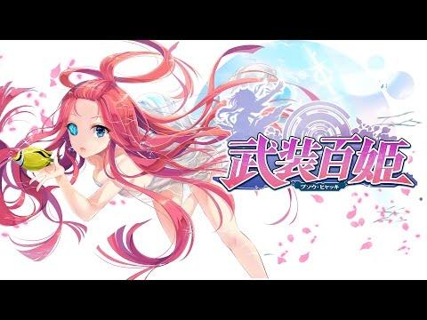 武装百姫 비디오 스크린샷