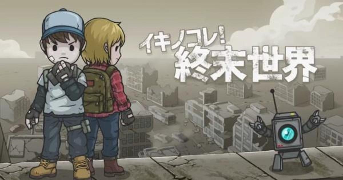 Screenshot of the video of イキノコレ！終末世界
