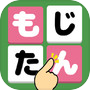 もじたん - もじさがしパズルですっきり脳トレ