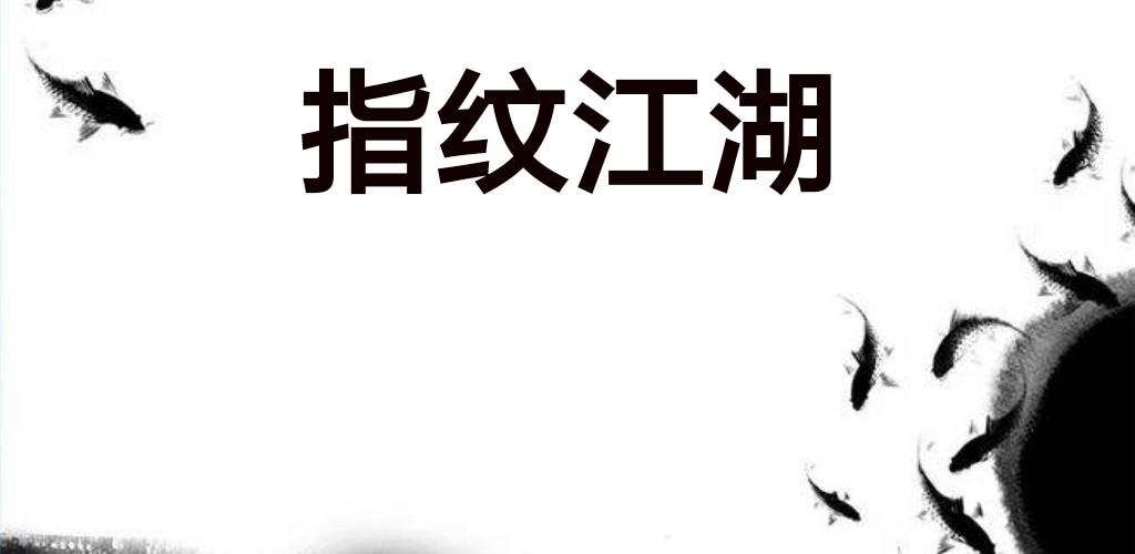 Banner of 川と湖の指紋 2.0