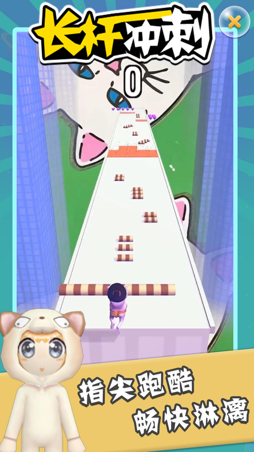 长杆冲刺 Game Screenshot